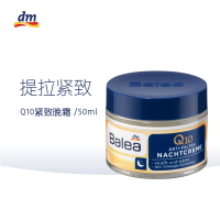 dm德国Balea芭乐雅旗舰店Q10紧致保湿夜间修复滋养淡化细纹面霜晚霜50ml