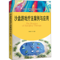 沙盘游戏疗法案例与应用