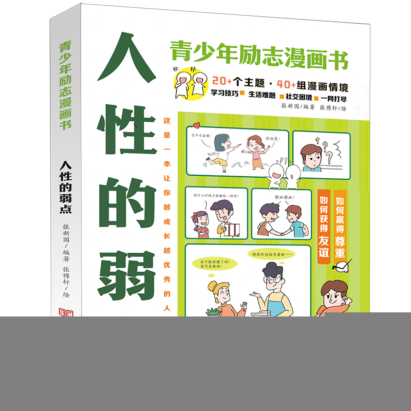 正版新书】人性的弱点(青少年漫画励志书) 张新国编著;张博轩