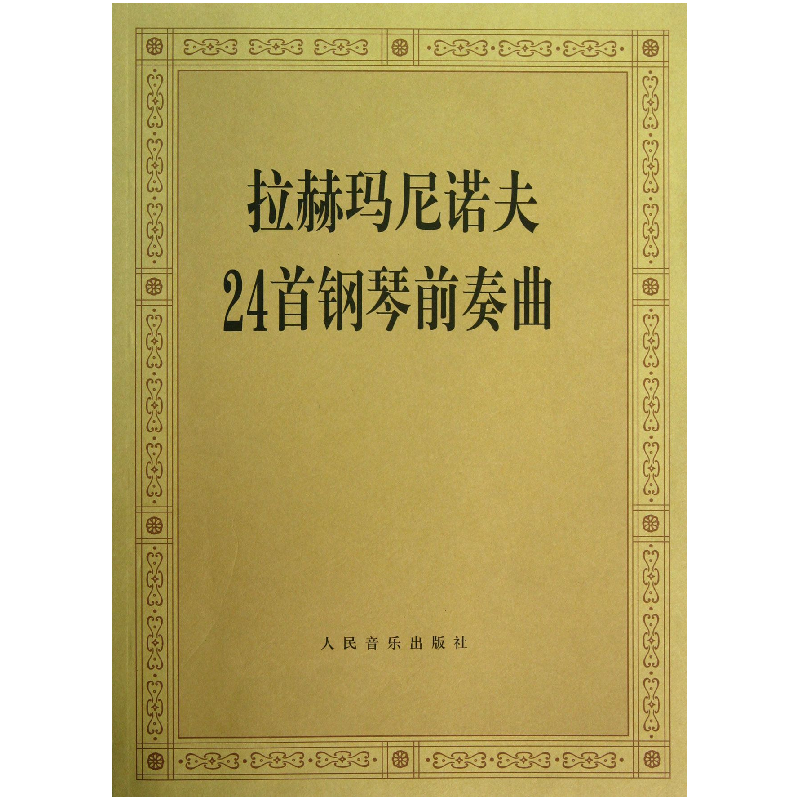 音像拉赫玛尼诺夫24首钢琴前奏曲人民音乐出版社编辑部