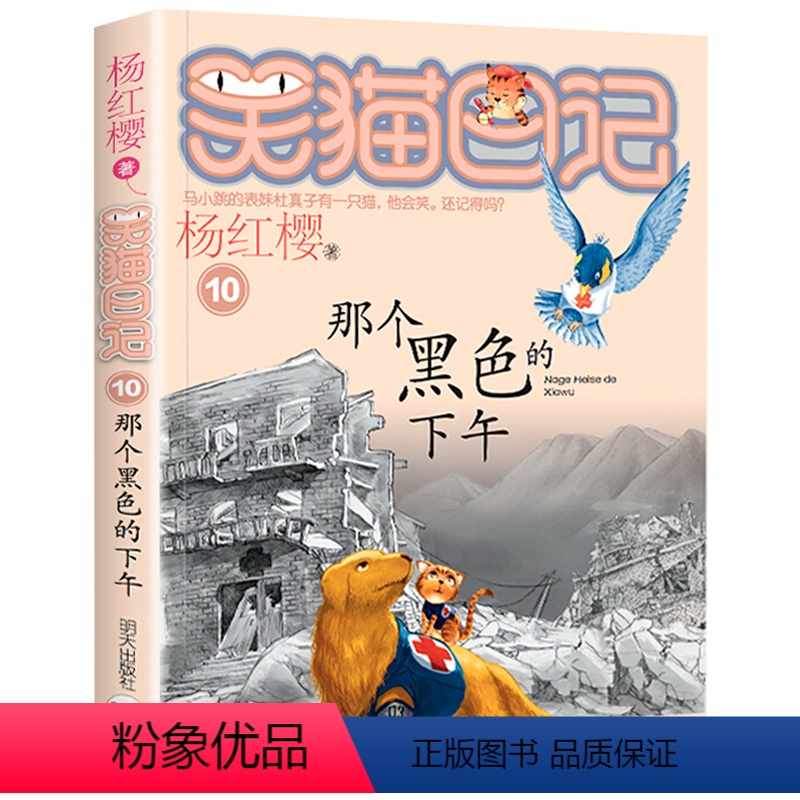 10.那个黑色的下午 [正版]笑猫日记系列全套第27册杨红樱含新出版单本第27册戴口罩的猫 属猫的人 又见小可怜马小跳作