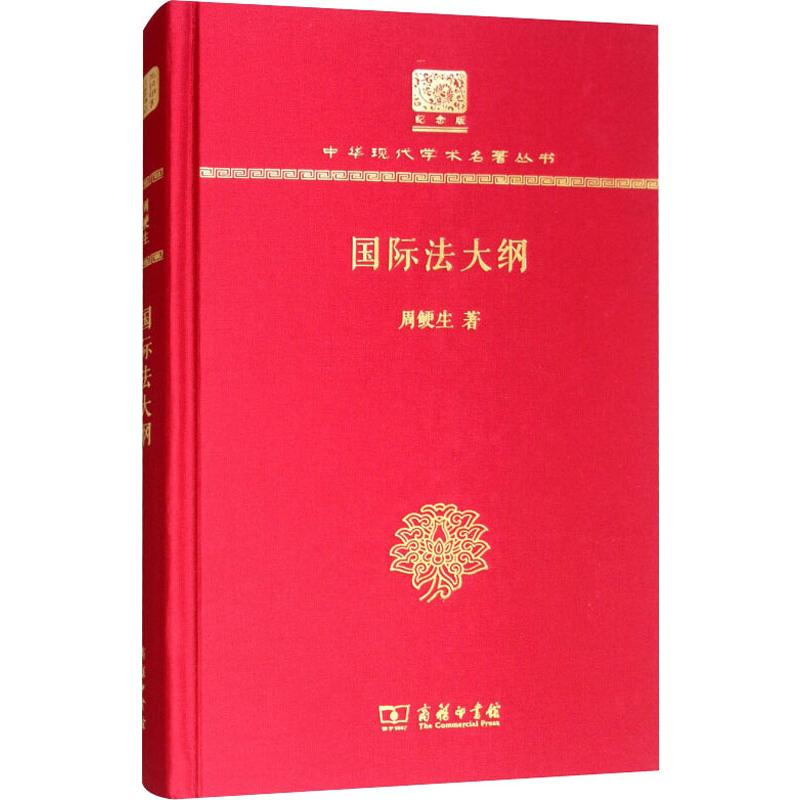 国际法大纲(120年纪念版)