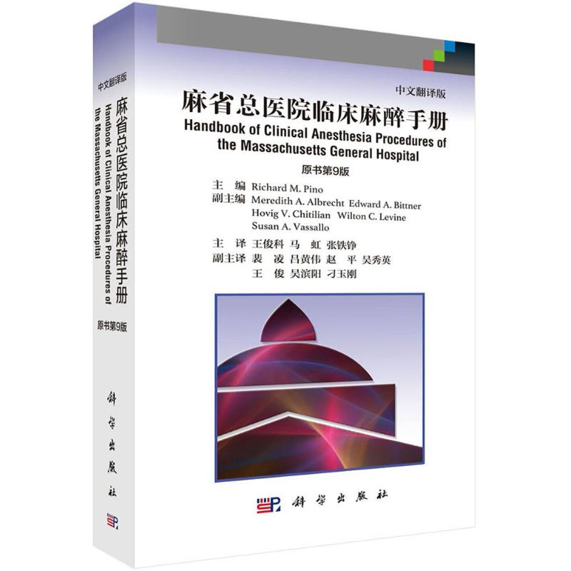 醉染图书麻省总医院临床麻醉手册9787030572509高清大图