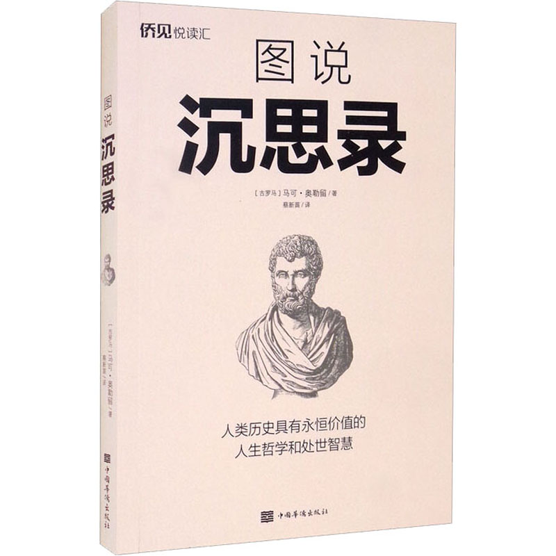 醉染图书图说沉思录9787511385406高清大图