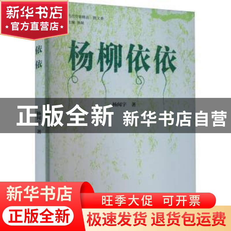 正版 杨柳依依 杨闻宇著 天津人民出版社 9787201188829 书籍高清大图
