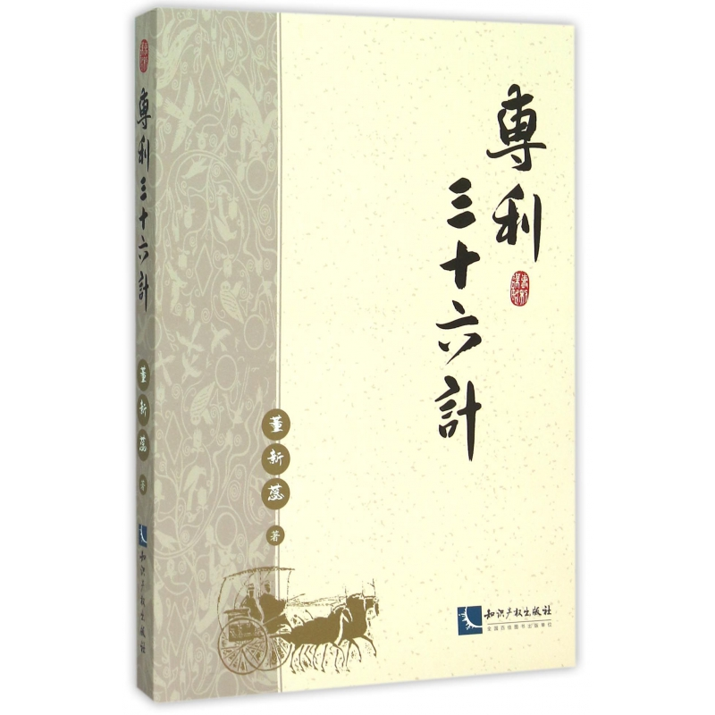 音像专利三十六计董新蕊