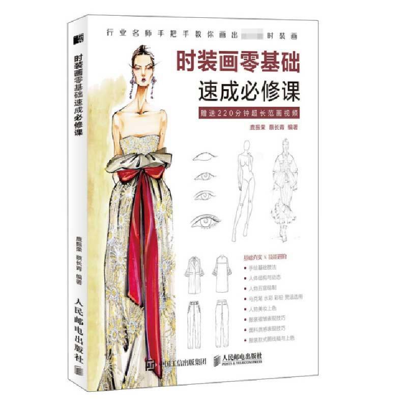 正版新书]时装画零基础速成必修课鹿振荣 蔡长青9787115516022