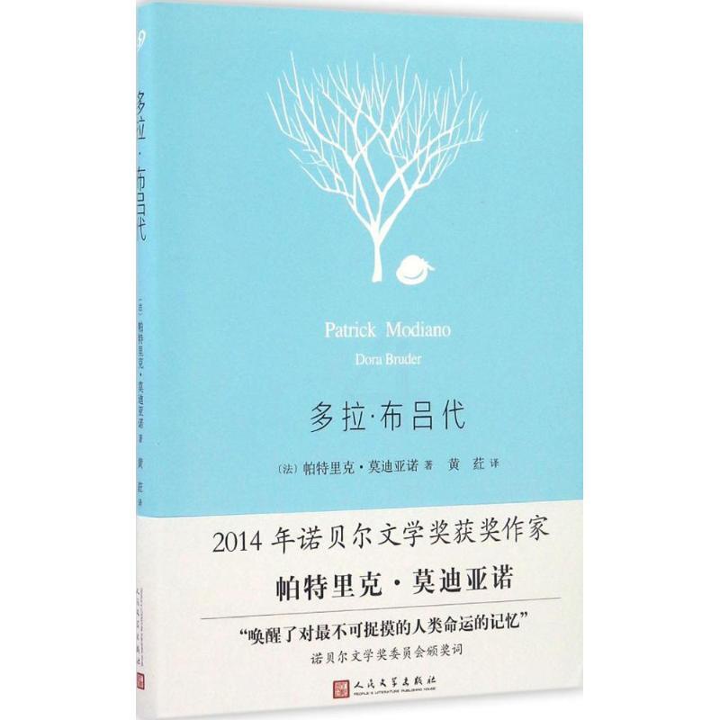 [醉染正版]多拉·布吕代帕特里克·莫迪亚诺9787020118205人民文学出版社外国小说高清大图