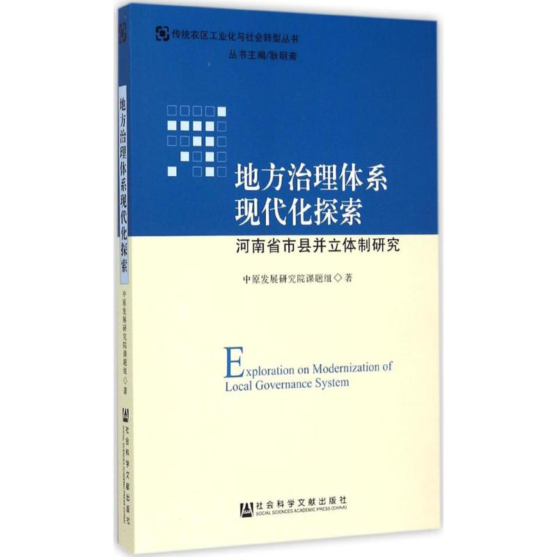 [M]地方治理体系现代化探索-9787509775745高清大图