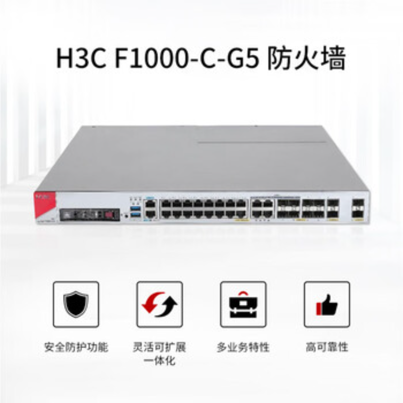 华三(H3C)F1000-C-G5 千兆多业务高性能安全企业级防火墙 核心网关\上网行为管理