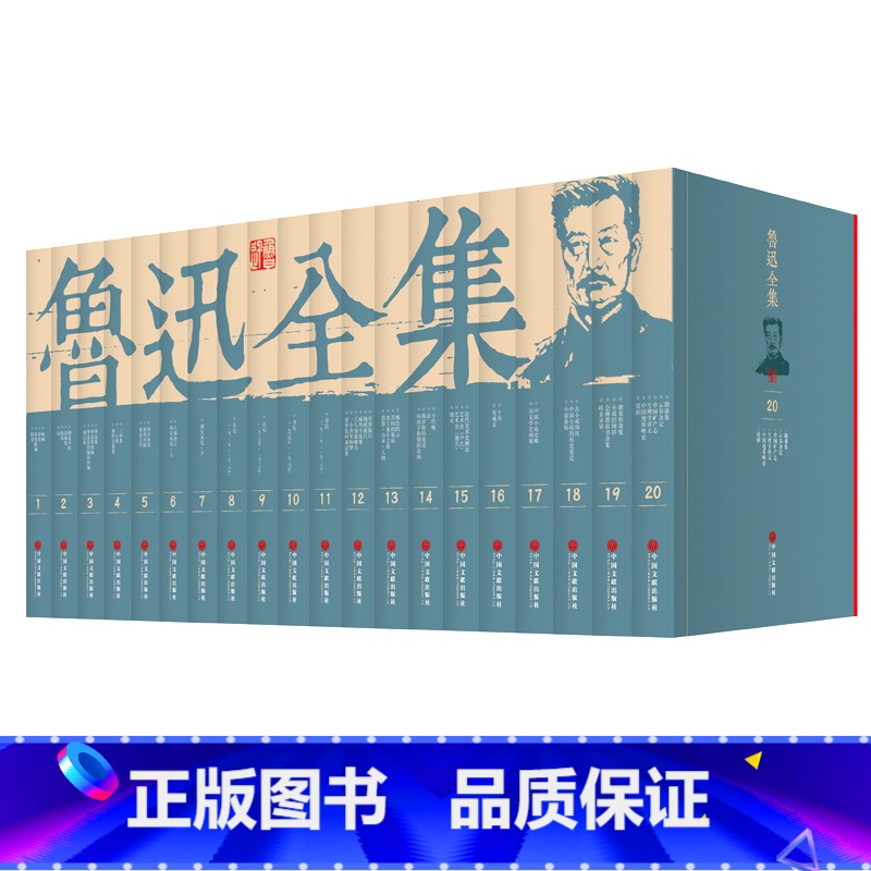 【正版】鲁迅全集20卷 含朝花夕拾呐喊彷徨坟阿Q正传野草故乡狂人日记等文集作品小说杂文诗歌初中高中生课外读物珍藏成人版图