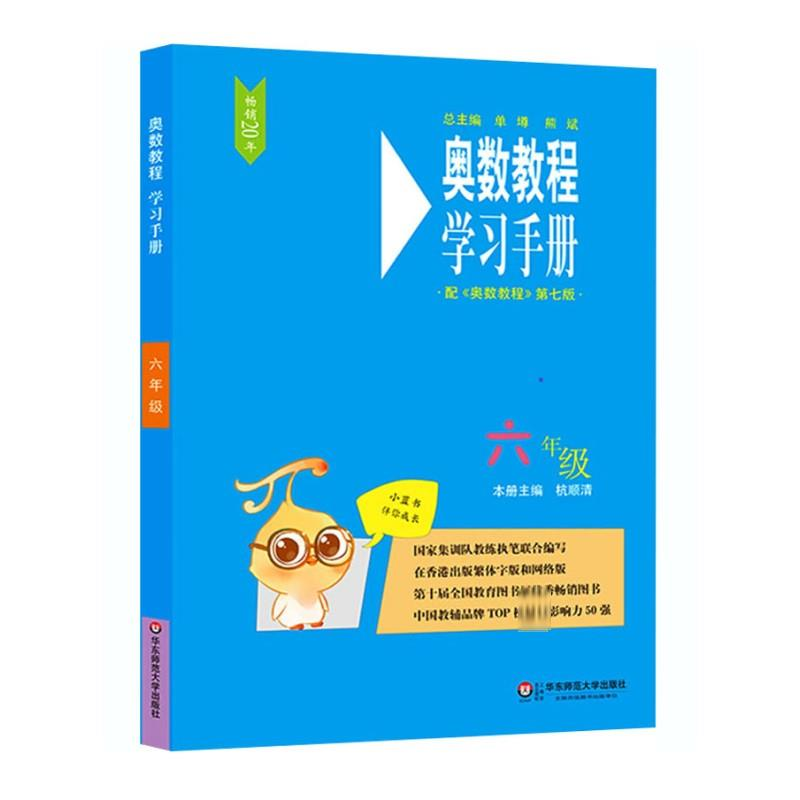 [M]奥数教程(第7版)学习手册 6年级 杭顺清 编 -9787567547872高清大图
