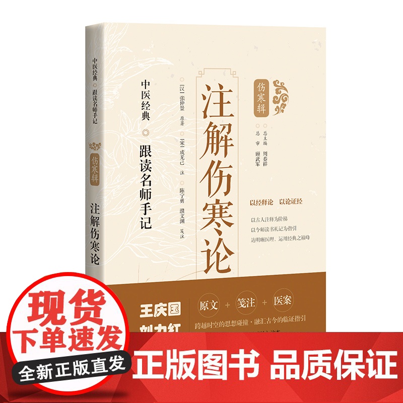 注解伤寒论 中医经典跟读名师手记伤寒辑上海科学技术出版社伤寒注本 系列另有伤寒溯源集/伤寒贯珠集/伤寒论集注纲目高清大图