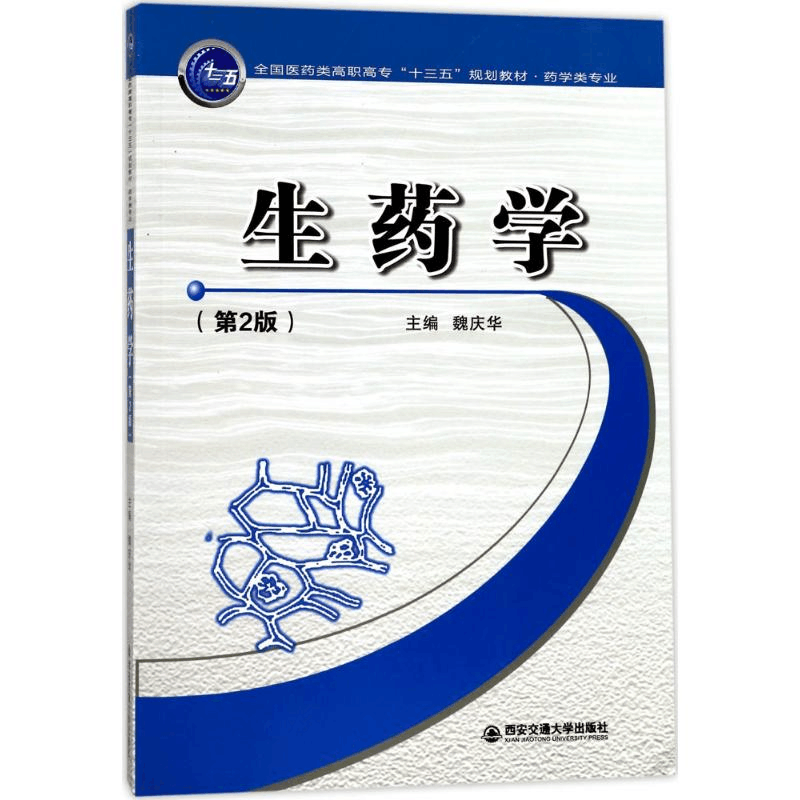 正版新书]生药学(第2版)魏庆华9787560596143图片