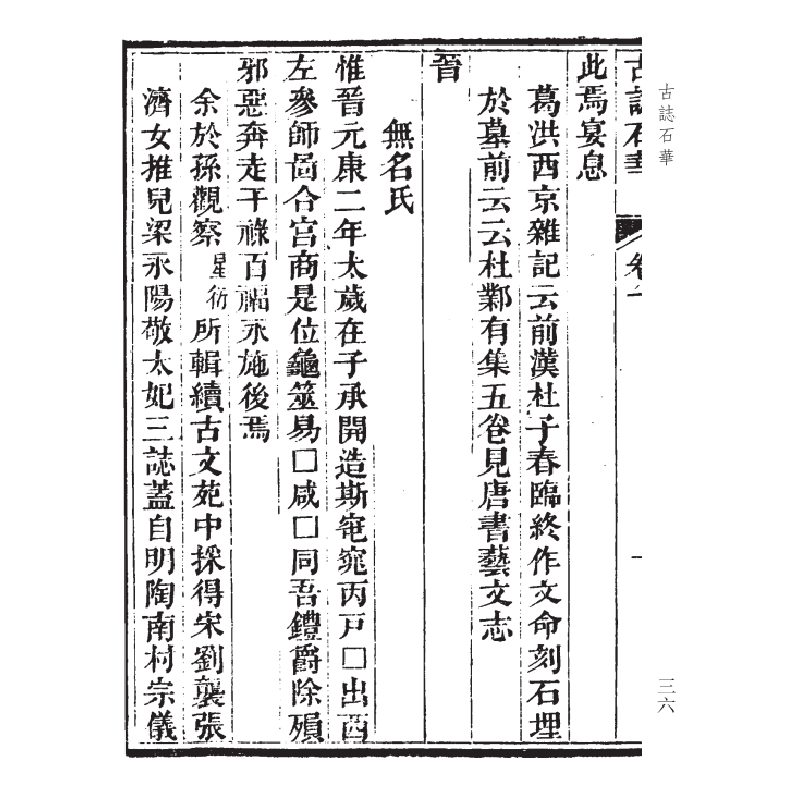 醉染图书古志石华(全二册)(金石文献丛刊)9787532595280高清大图