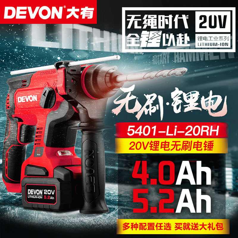 大有 京泉峰电动工具DEVON大有20V充电电锤锂电池冲击钻多功能冲击电钻工业级无线充电式混凝土打眼电锤 5.2双快