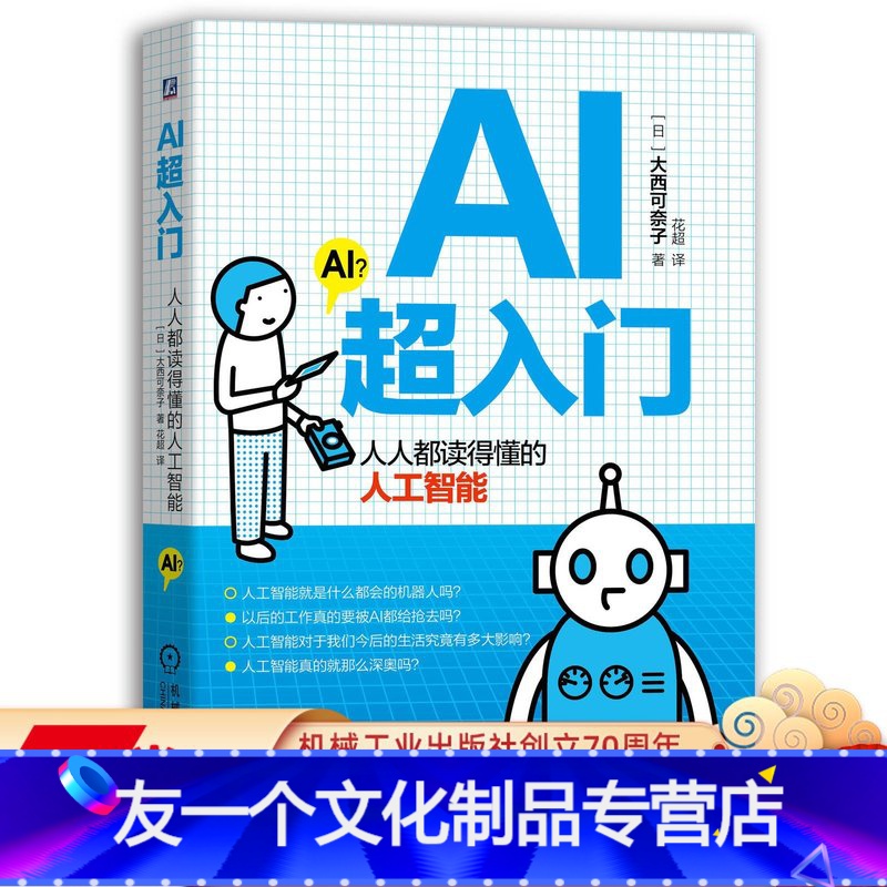 【友一个正版】AI超入门 人人都读得懂的人工智能 日本AI博士 工程师 大西可奈子 计算机 自主思维 存储 信息 预测