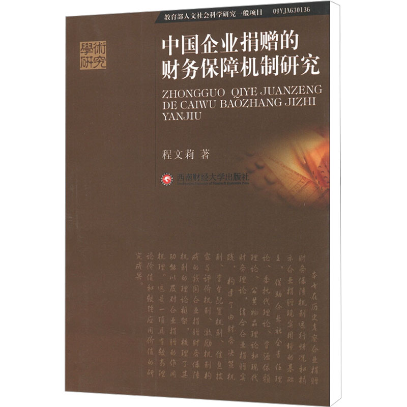 [M]中国企业捐赠的财务保障机制研究-9787550404304