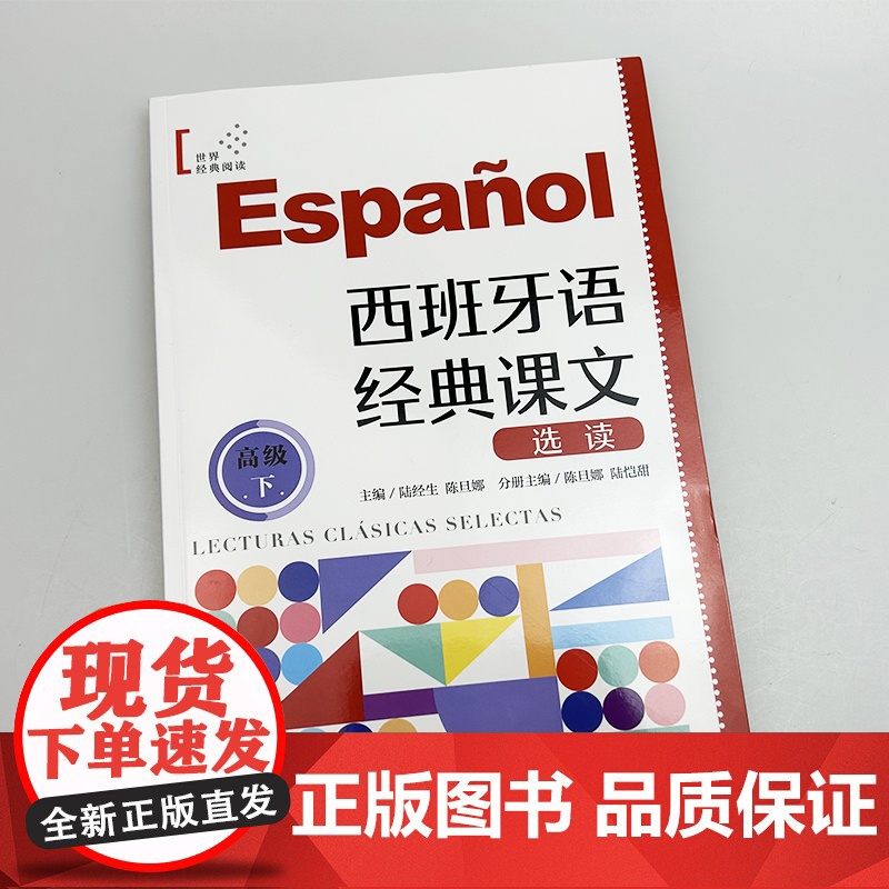 正版 西班牙语世界经典阅读 西班牙语经典课文选读 高级下 扫码音频朗读 陆经生 陈旦娜编 上海译文出版社97875327高清大图