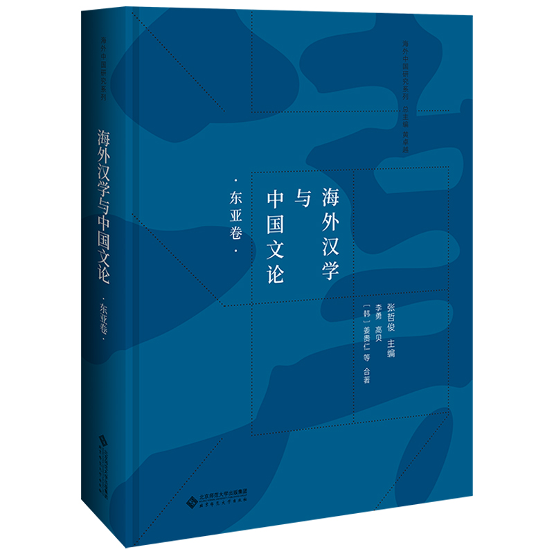 醉染图书海外汉学与中国文论(东亚卷)9787303228928高清大图