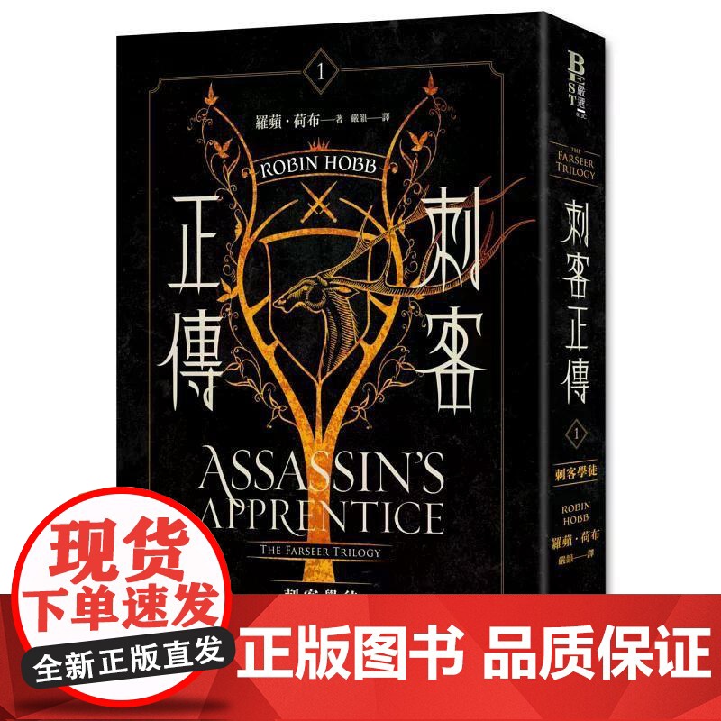 [港台原版] 刺客正传系列套书[二十五周年纪念.限量典藏插画精装书盒版](全五册,专属流水编号) 罗苹.荷布 奇幻基地高清大图