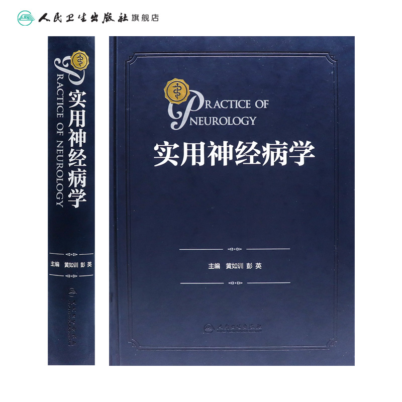 [正版]实用神经病学 神经系统疾病精神情感障碍诊断认神经内科知功能障碍康复学实用神经病学重急症抑郁症精神分裂人民卫生出高清大图