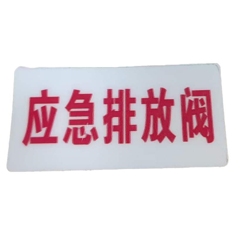 良策齐应急排放阀48*98mm张高清大图