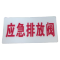 良策齐应急排放阀48*98mm张