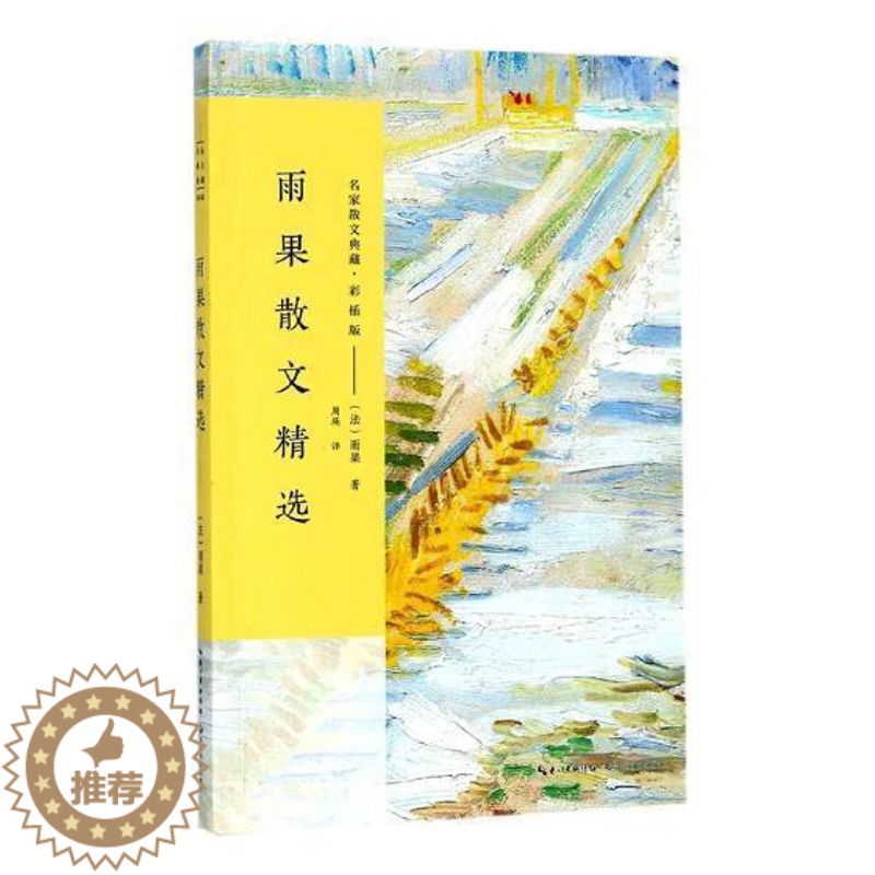 【醉染正版】雨果散文雨果 散文集法国代文学书籍