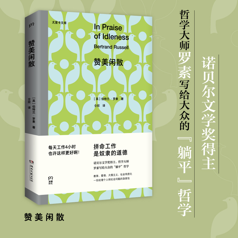 [正版]赞美闲散 罗素诺贝尔文学奖得主 哲学大师写给大众的躺平哲学 不用内卷 不用996 每天工作4小时也许更好啊 书高清大图
