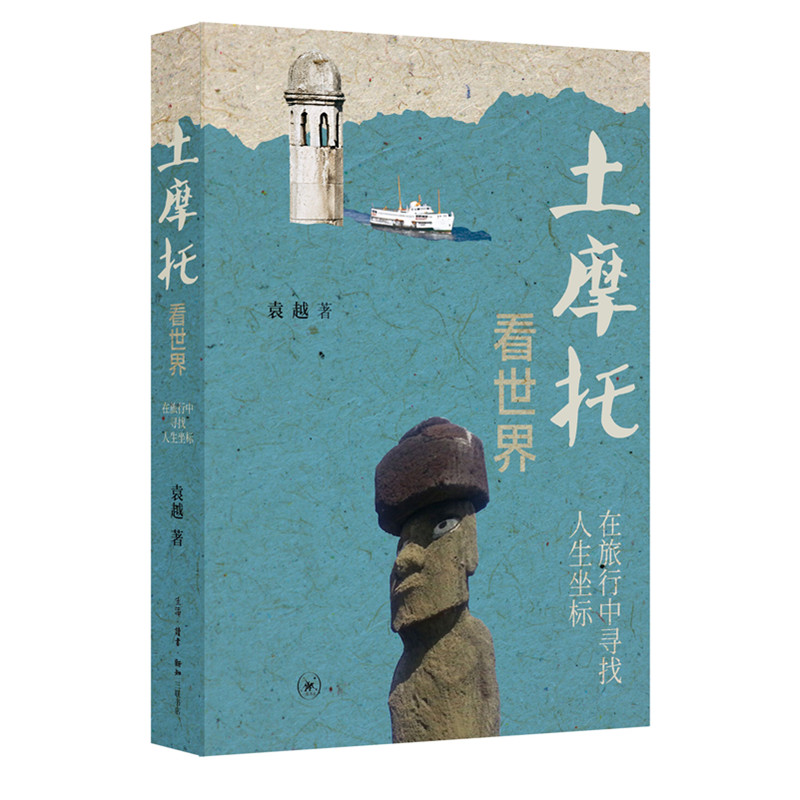 [正版] 土摩托看世界:在旅行中寻找人生坐标(二版) 袁越 生活读书新知三联书店 书籍高清大图