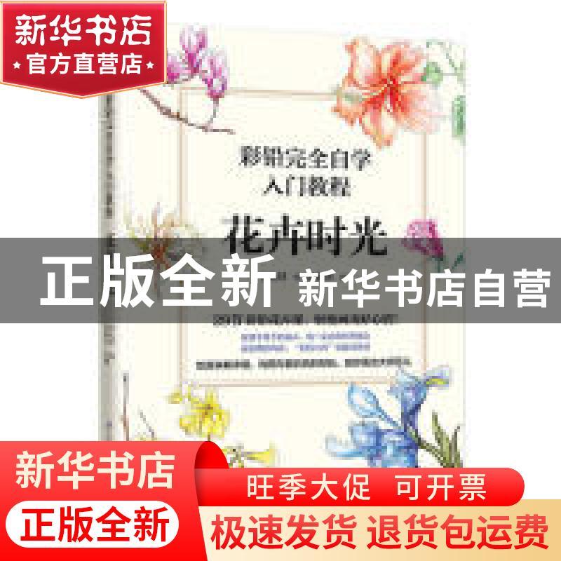 正版 彩铅完全自学入门教程 花卉时光 陈晓杰 江苏凤凰科学技术出
