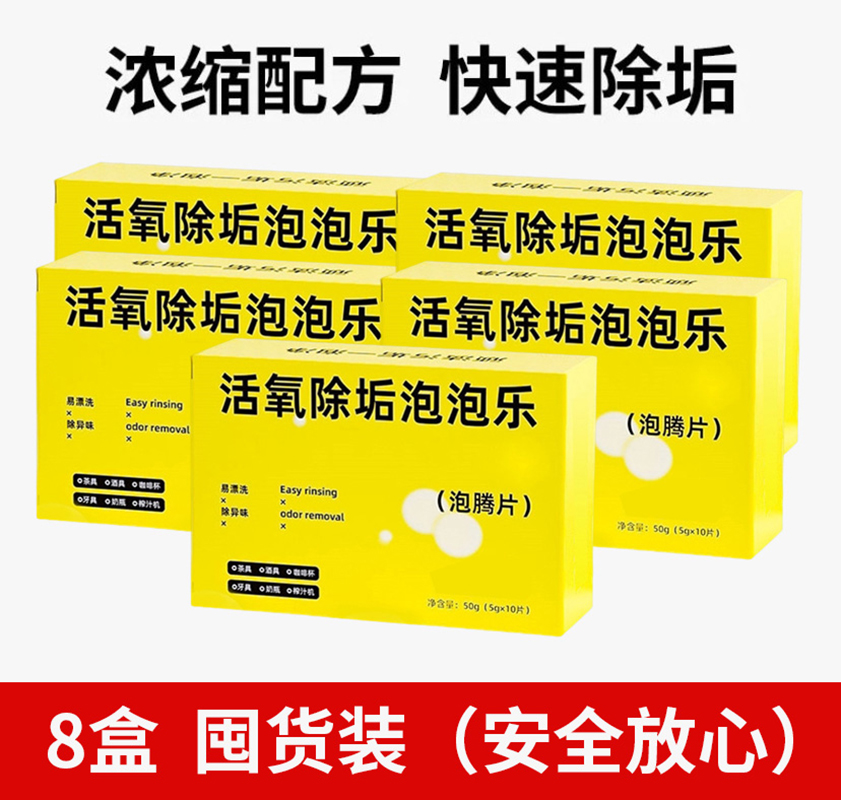【补贴10%】泡泡乐活氧除垢茶垢洗茶渍清洁剂去除垢神器茶水杯子泡腾片水垢 400g