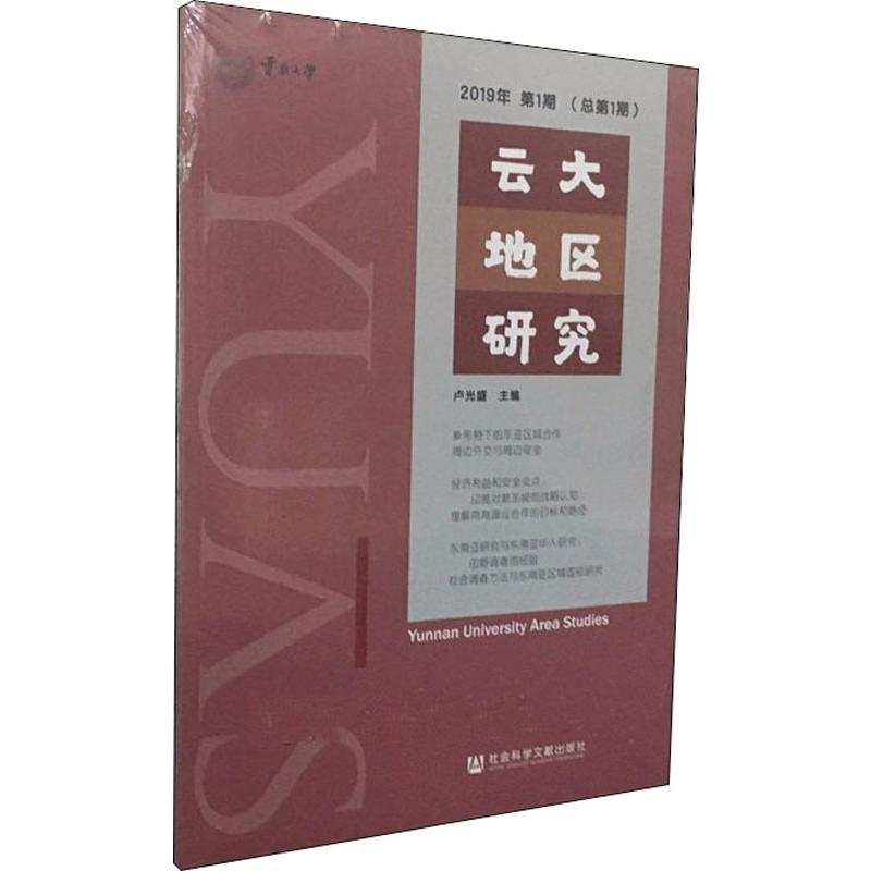 [M]云大地区研究 2019年第1期(总第1期)-9787520148627高清大图