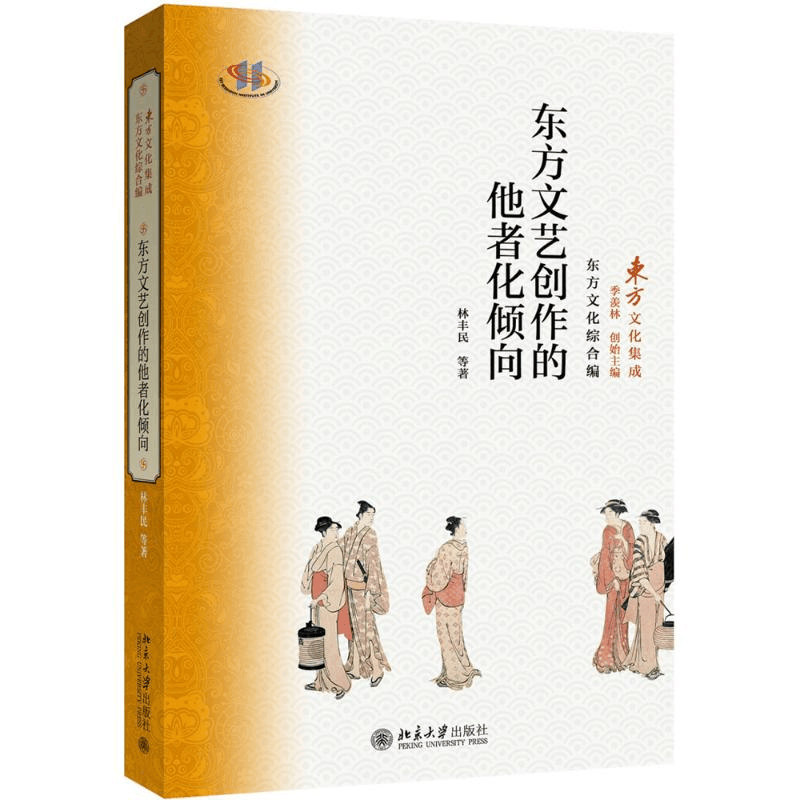 [M]东方文艺创作的他者化倾向-9787301278239图片