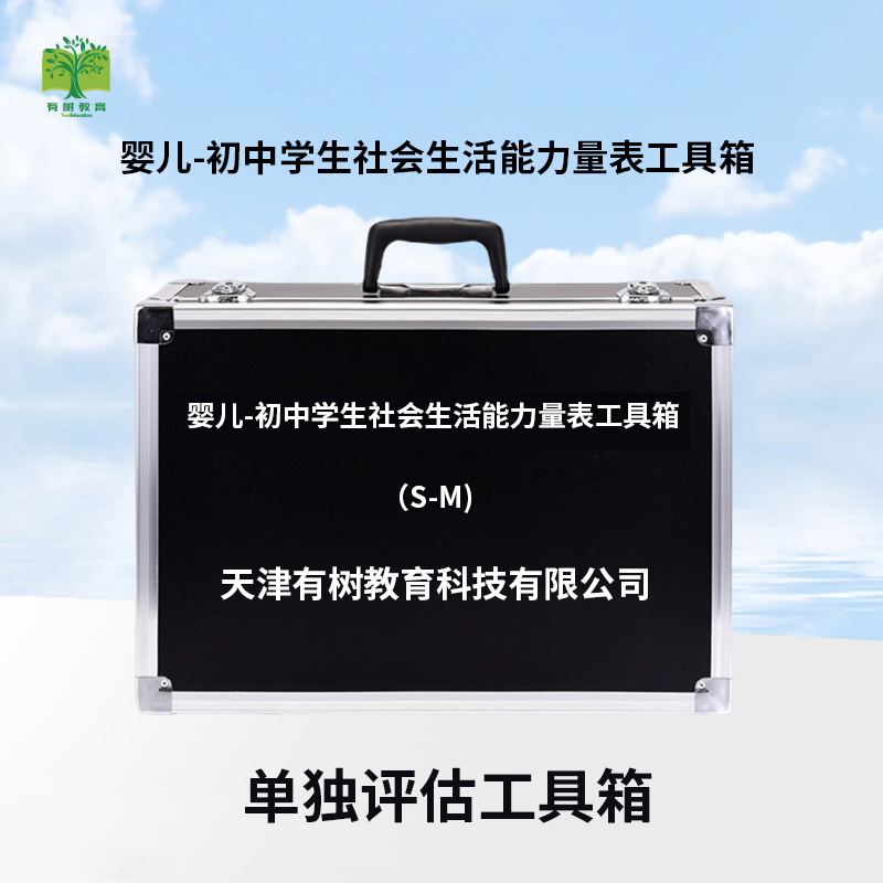 有树 YSXL-SMPG01 S-M婴儿初中学生社会生活能力评估减压工具箱专业早教教具