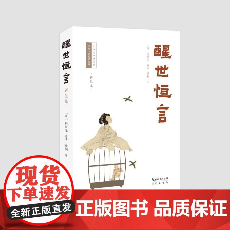 预售 醒世恒言(详注本) (明)冯梦龙编著;杨桐注 著 古/近代小说(1919年前)文学 正版图书籍 崇文书局高清大图
