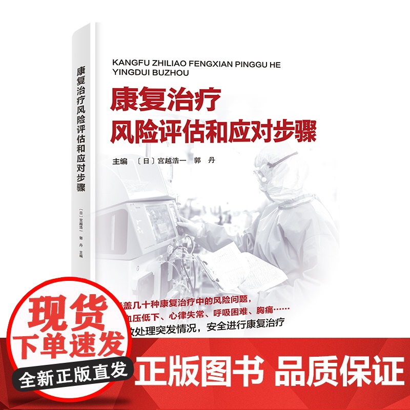 康复治疗风险评估和应对步骤 康复医学 血压低下 心律失常 呼吸困难 胸痛 北京科学技术高清大图