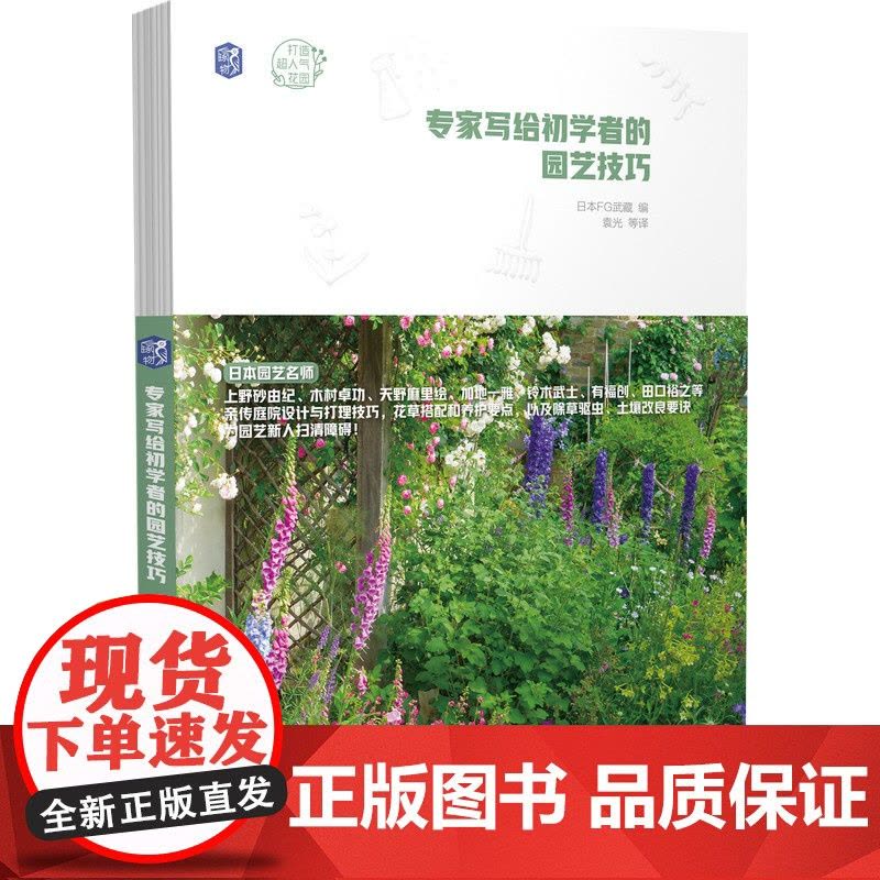 专家写给初学者的园艺技巧 正版书籍图片