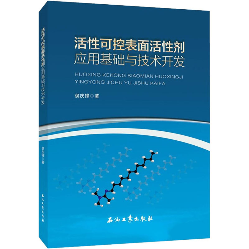活性可控表面活性剂应用基础与技术开发 侯庆锋 著 专业科技 文轩网