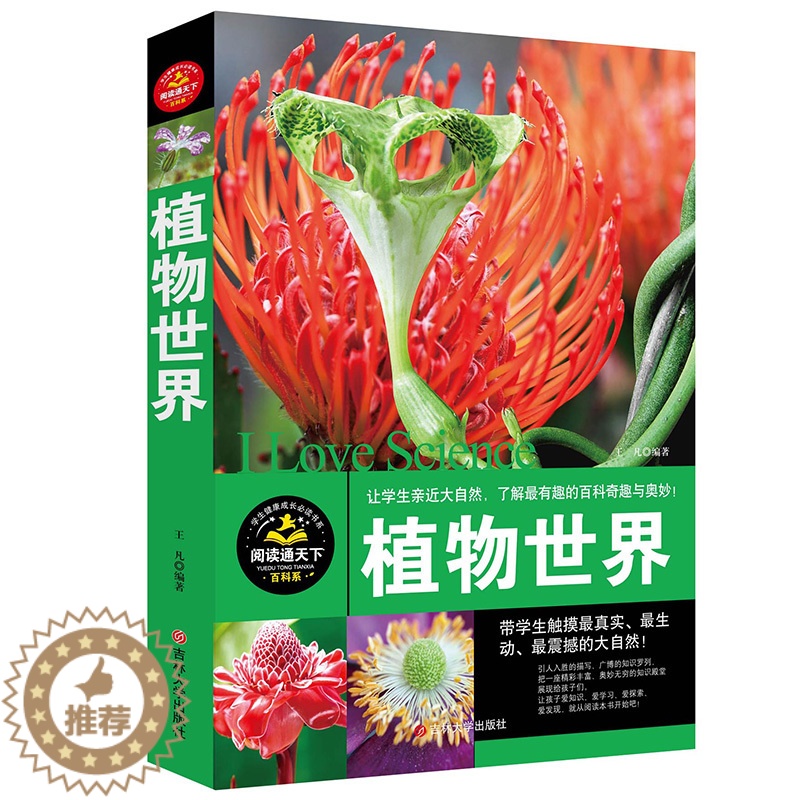 [醉染正版]植物世界大百科 学生科普读物自然知识学生健康成长必读书 百科系高清大图