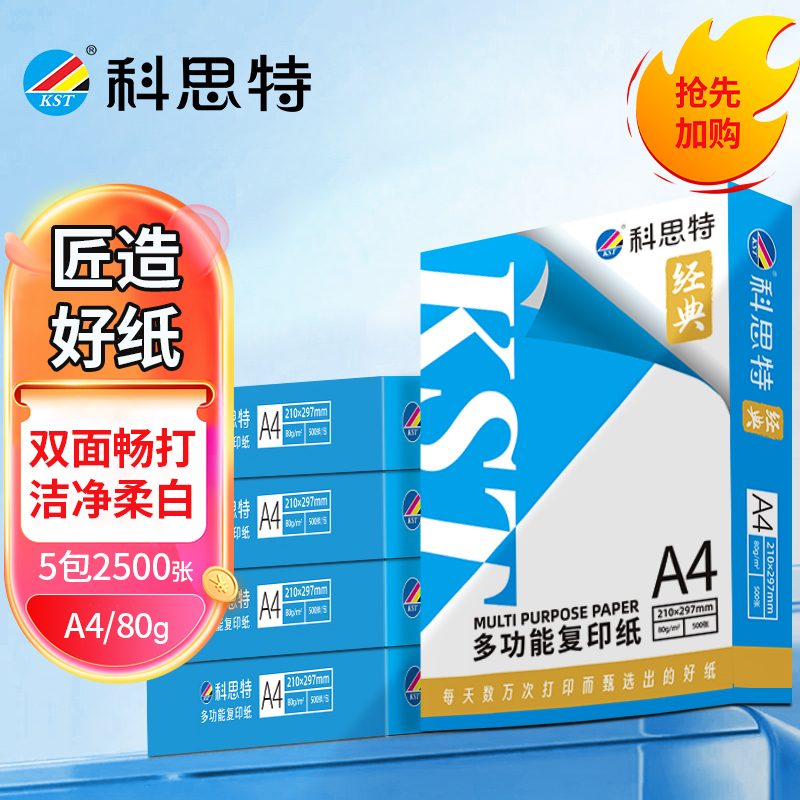 科思特 A4纸 多功能复印纸 双面打印纸 办公家用 加厚 木浆 白纸 80g 2500张/5包/整箱 经典
