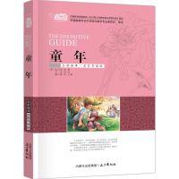 童年 童年书高尔基正版六年级上册必读书爱的教育小英雄雨来快乐读书吧