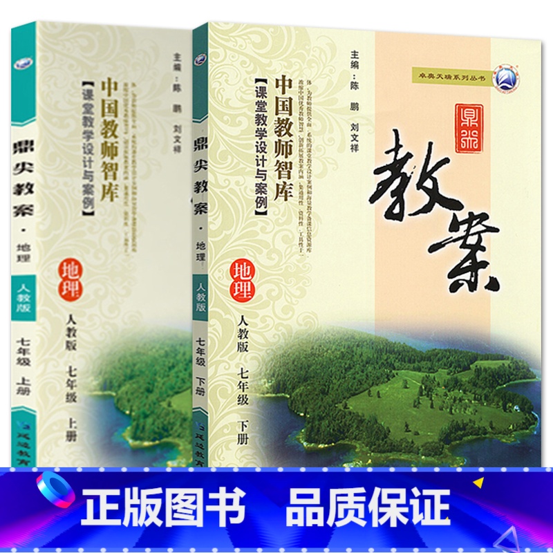 全2册七年级上册+下册-地理人教版 初中通用 【正版】2023鼎尖教案初中地理人教版7七8八年级上下册教参教师备课用书老
