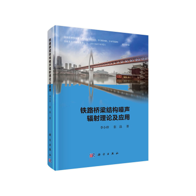 11铁路桥梁结构噪声辐射理论及应用(精)978703055570022