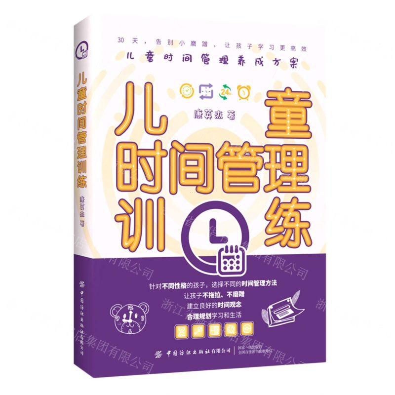【N】儿童时间管理训练-9787518078301