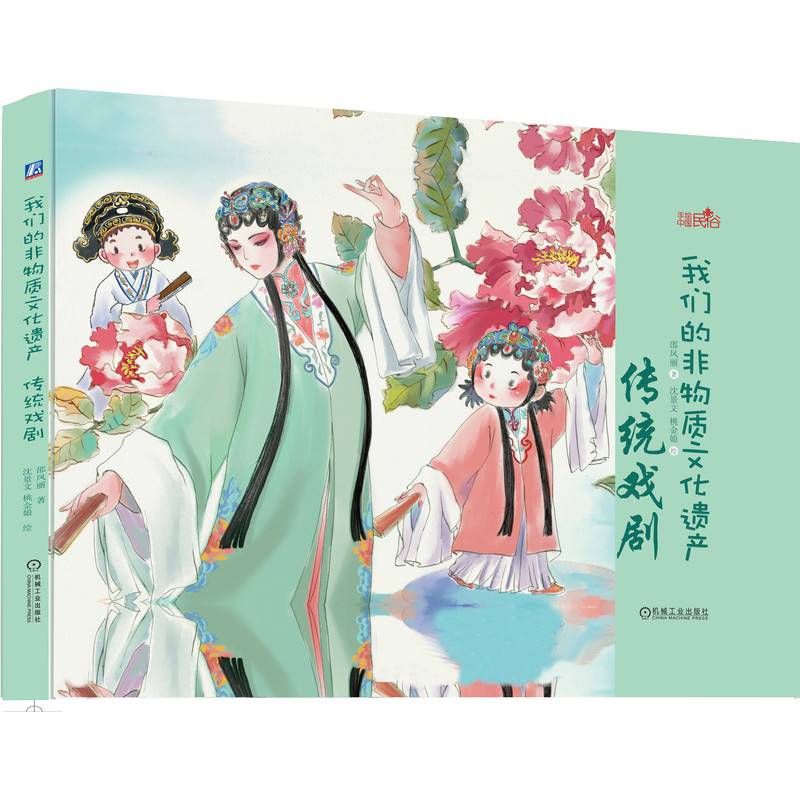 [正版]套装 我们的非物质文化遗产 共4册 3至9岁 传统戏剧 民间美术 音乐舞蹈 体育杂技 少儿手绘绘本机械工业出版高清大图