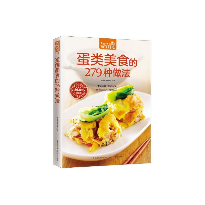 [正版] 菜谱彩图 蛋类美食的279 种做法