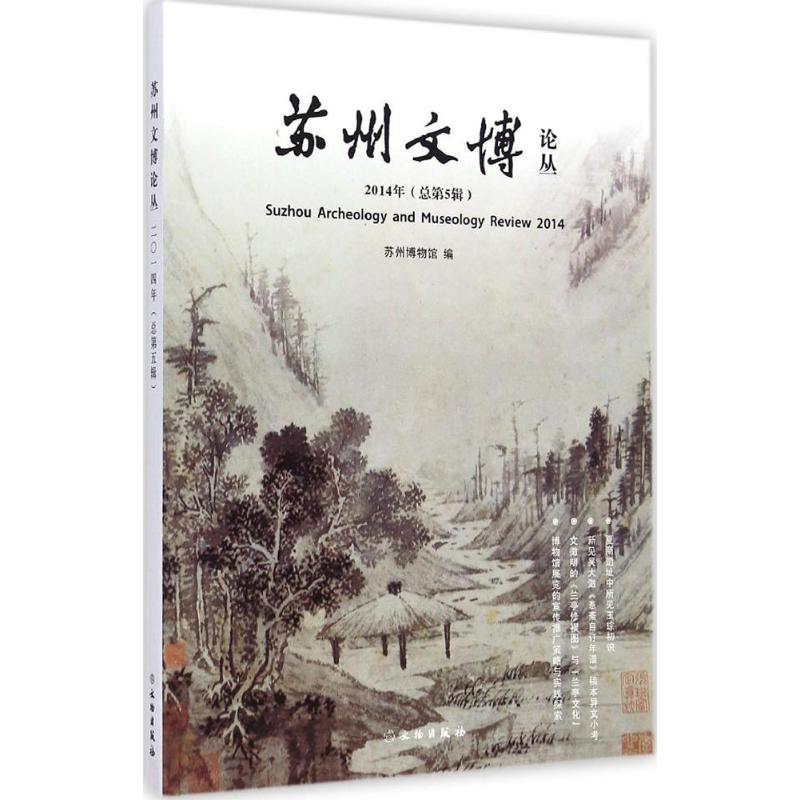 [M]苏州文博论丛-9787501041695高清大图