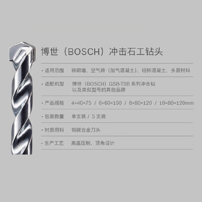 博世 冲击石工钻头 (6/8/10) 冲击石工钻头2系/[1套]